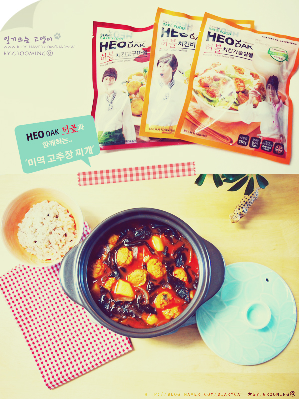  미역 고추장 찌개_with 허경환's 허볼