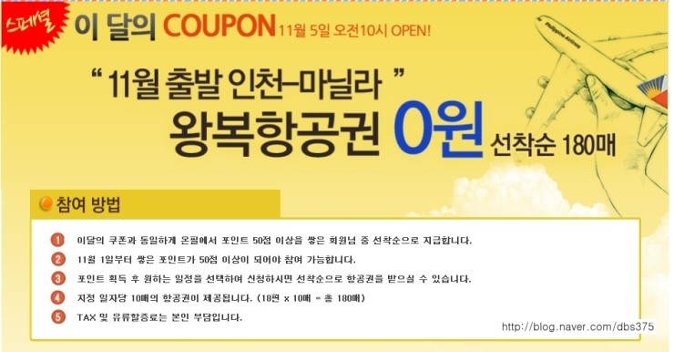  [온필] 11월 출발 인천-마닐라 왕복항공권 0원 선착순 180매! <11월 5일> 세금 약 18만원