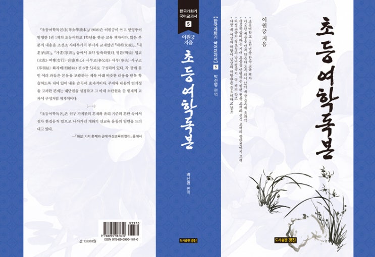 한국개화기 국어교과서 5: 초등여학독본(이원긍 지음/박선영 편역)