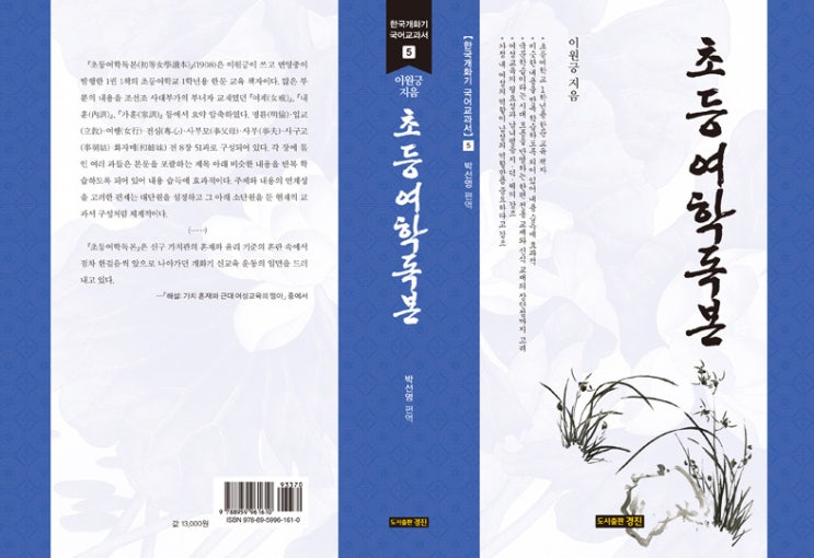  한국개화기 국어교과서 5: 초등여학독본(이원긍 지음/박선영 편역)