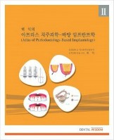  허익의 아트라스 치주과학-바탕 임프란트학 vol.Ⅱ
