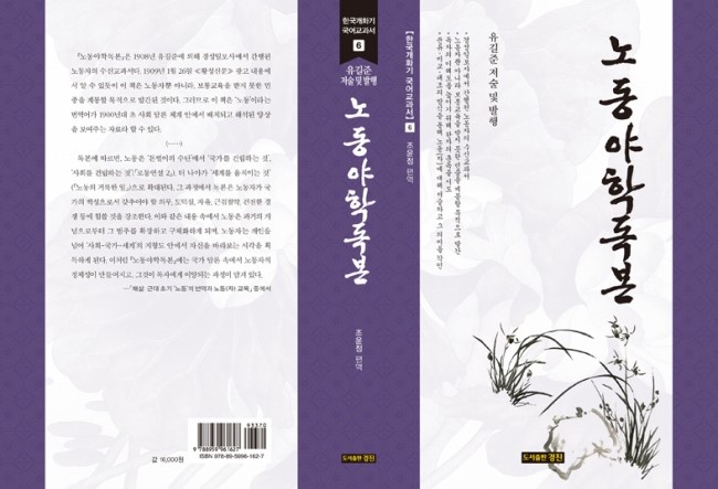 한국개화기 국어교과서 6: 노동야학독본(유길준 저술 및 발행/조윤정 편역)
