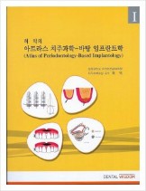  허익의 아트라스 치주과학-바탕 임프란트학 vol.Ⅰ
