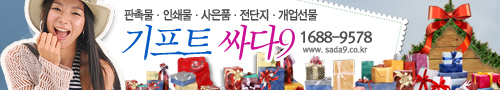  기념품쇼핑몰 기프트싸다9