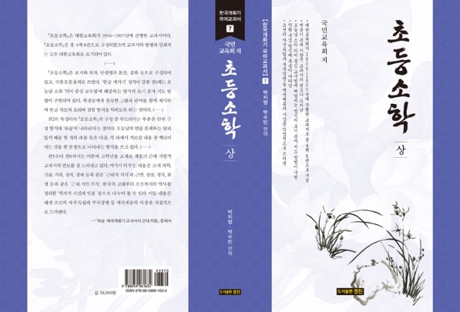  한국개화기 국어교과서 7: 초등소학(상·하/ 국민교육회 저/ 박치범 박수빈 편역)