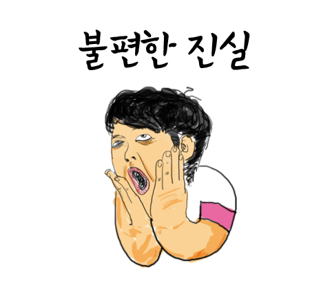 [도싸펌]불편한진실