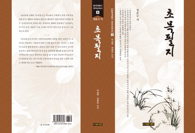 한국개화기 국어교과서 8: 초목필지(정윤수 저/이상혁 권희주 편역)