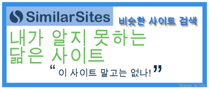 [사이트 추천] 비슷한 사이트 검색 similarsites.com (닮은사이트 찾기 ...