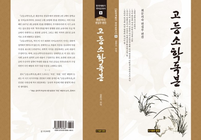  한국개화기 국어교과서 9: 고등소학독본(휘문의숙 편집부 편찬/김찬기 편역)