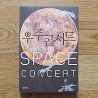  <태의경의 우주콘서트> 직업의 선입견을 버리게 하는 튼실한 우주 교양서