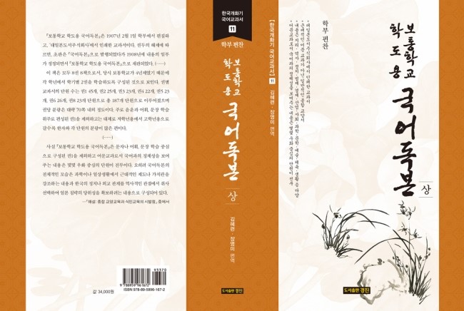  한국개화기 국어교과서 11: 보통학교 학도용 국어독본(상·하/학부 편/김혜련 장영미 편역)