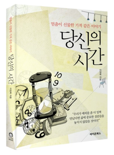  [신간] 당신의 시간