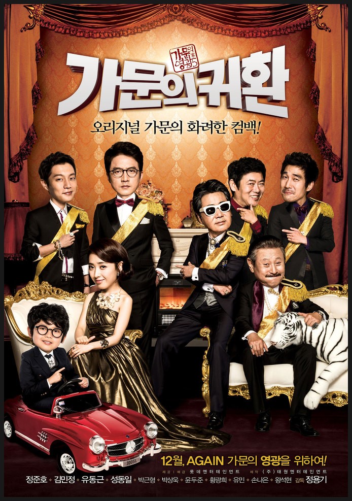 바람 잘날 없는 이 가문, <가문의 영광5 - 가문의 귀환>