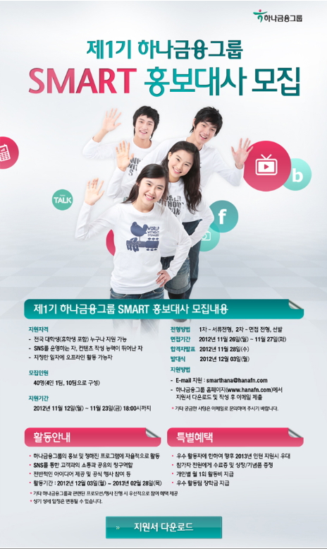  하나 금융 SMART 홍보대사 모집