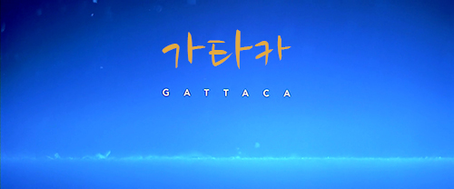 가타카 GATTACA, 1997