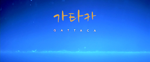  가타카 GATTACA, 1997