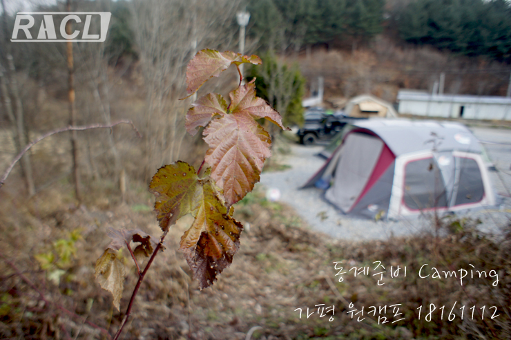 동계준비 캠핑 12.11.17~18 가평원캠프!!