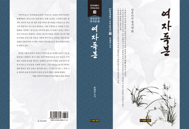 한국개화기 국어교과서 13: 여자독본(남숭산인 장지연 편/문혜윤 편역)