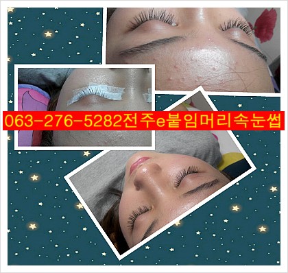 전주속눈썹자연스러운곳/전주맞춤형속눈썹전문점