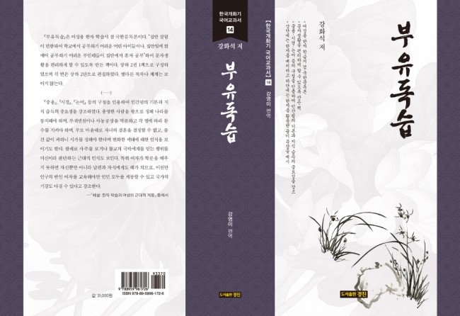 한국개화기 국어교과서 14: 부유독습(강화석 저/강영미 편역)