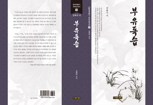 한국개화기 국어교과서 14: 부유독습(강화석 저/강영미 편역)