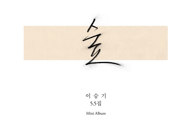  이승기 되돌리다 (듣기/가사)