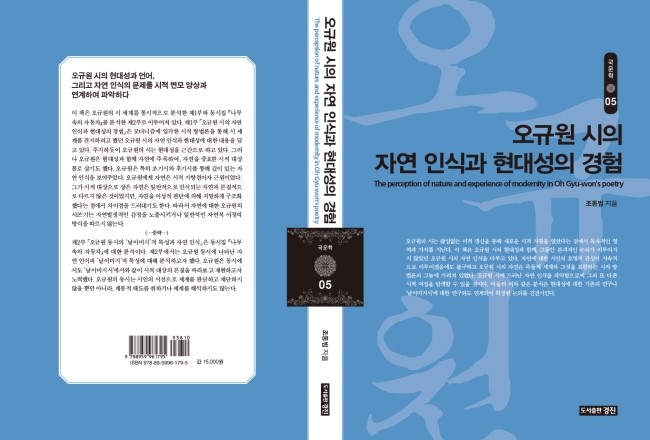  국문학 05: 오규원 시의 자연 인식과 현대성의 경험(조동범 지음)