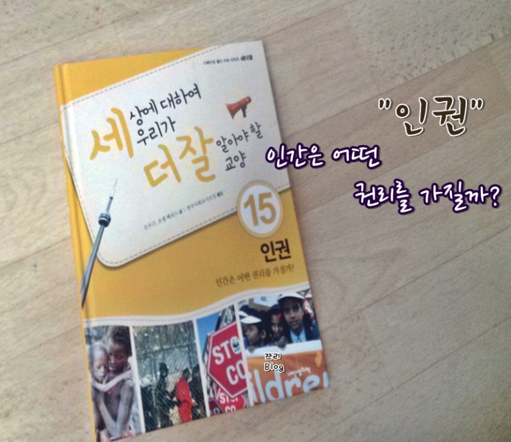 잘 알아야 할 교양 15. 인권(<b>은우근</b>, 조셉 해리슨 저, 내 인생의 책)