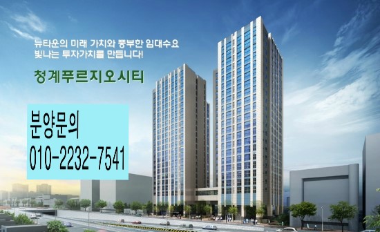  동대문구 청계푸르지오시티