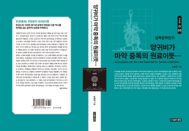  우수학술 [남북문학연구: 양귀비가 마약 중독의 원료이듯…]