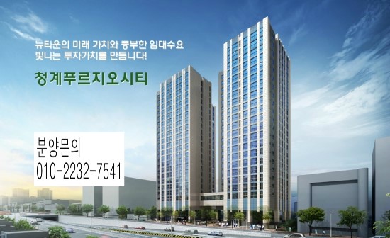  부동산 임대수익상품의 0순위 인기상품 청계푸르지오시티