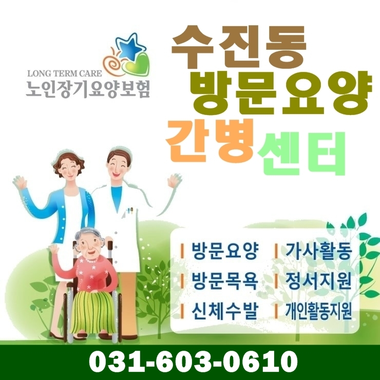 성남 수진동방문요양간병센터 찾아주셔서 감사합니다