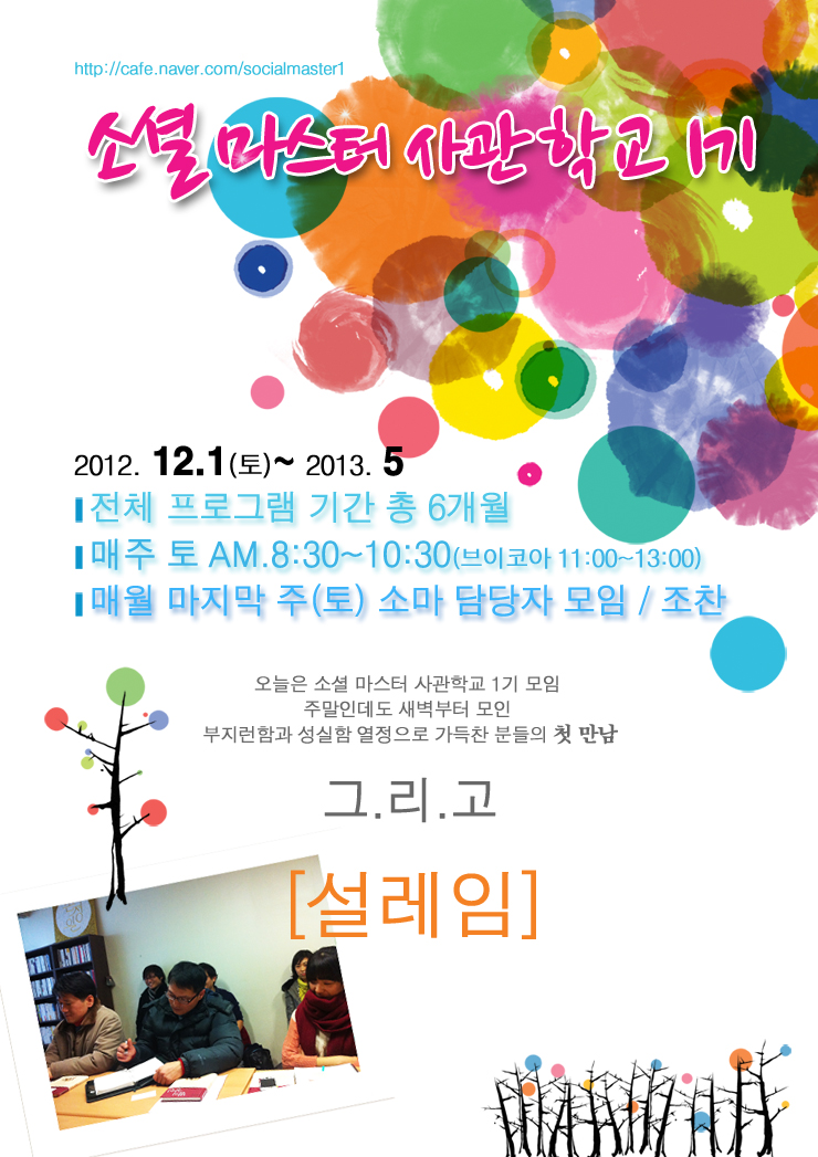 2012년 12월 1일 소셜 마스터 사관학교 1기 첫 교육