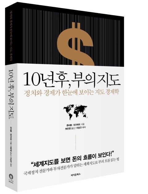  [신간] 10년 후, 부의 지도