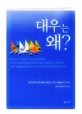  대우는 왜? - 도전정신으로 꿈의 무대를 넓히다.