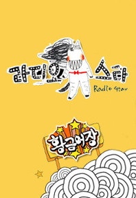 라디오스타 121212 토렌트 (이성재,류수영,서인국) 307회 다시보기 : 네이버 블로그