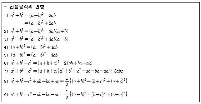 곱셈 공식 의 변형