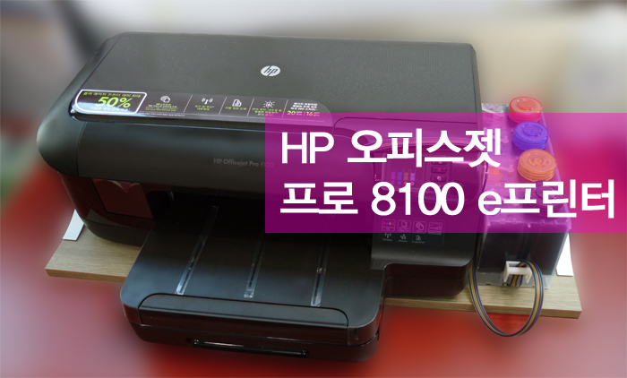 [미래전산] 사무용 프린터 추천/레이저만큼 빠른 잉크젯프린터- HP 오피스젯 프로 8100 프린터
