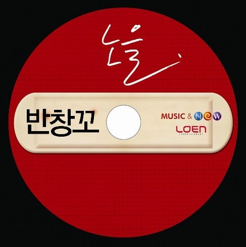 노을 반창꼬 (듣기/가사)