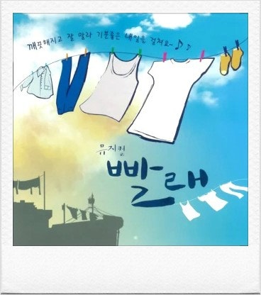 홍광호_참 예뻐요&안녕 (뮤지컬 빨래OST)