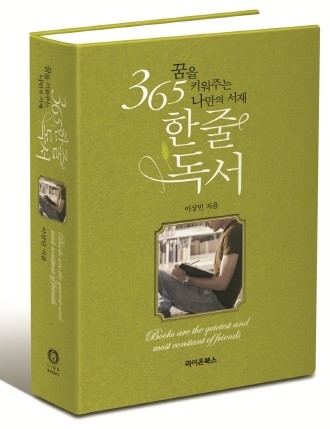  [신간] 365 한 줄 독서