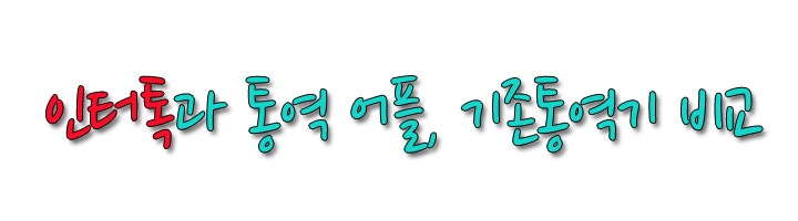 [인터톡] 인터톡과 통역어플 비교