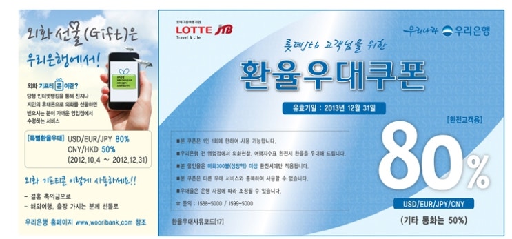  우리은행 환율우대쿠폰 80%