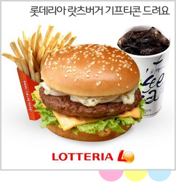  :: TOP :: [이벤트] 롯데리아 랏츠 버거 세트 드세요~