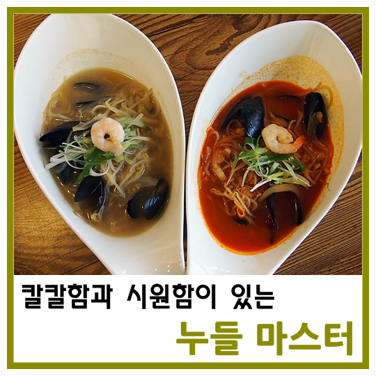  [성신여대맛집]누들마스터 Noddle Master