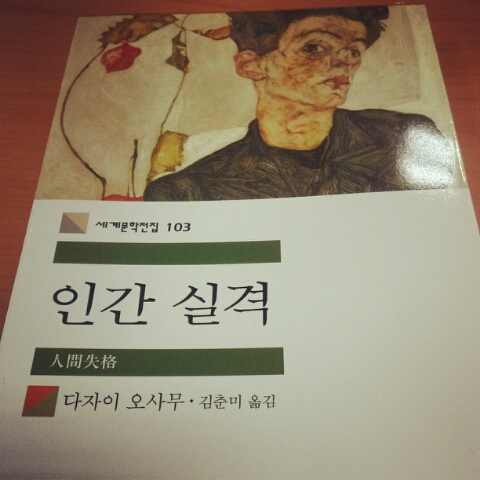  [인간실격] 새해 첫 책은 다자이 오사무의 '인간실격'