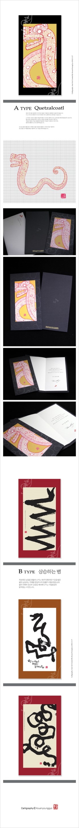  SK그룹 최태원 회장님 2013년 계사년 신년연하장 케찰코아틀, 캘리그라피 작가 권영교