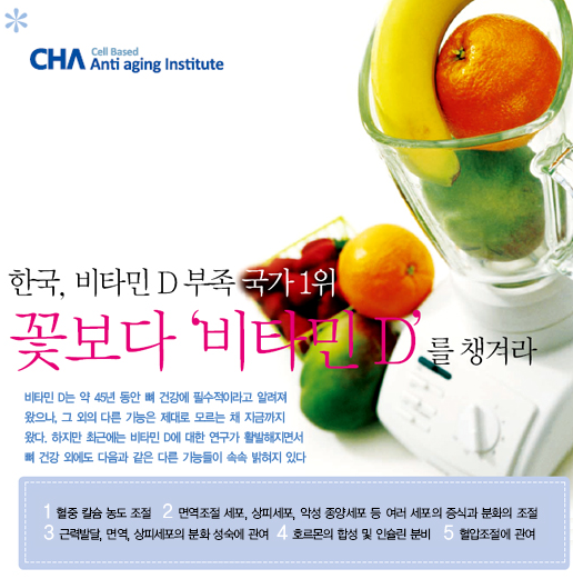[건강이야기] 한국 비타민을 챙겨라!