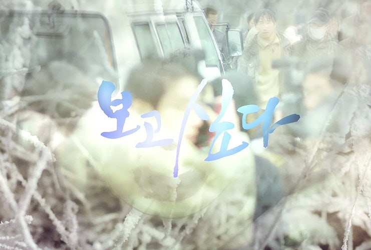 보고싶다 여진구, 김소현 3회 캡쳐