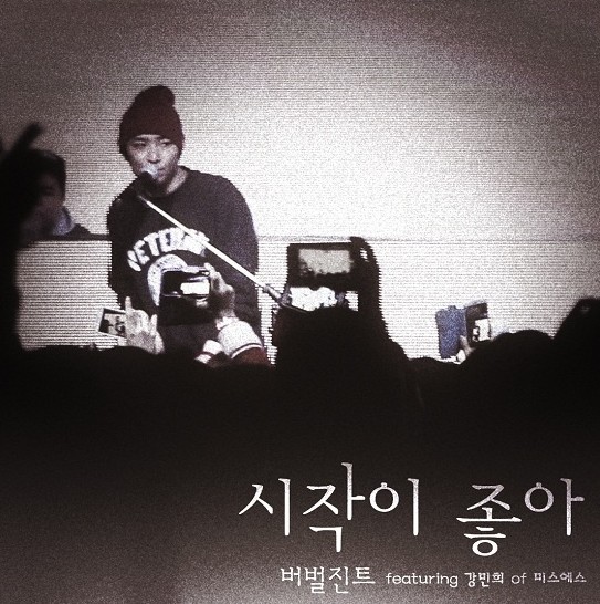  버벌진트 시작이 좋아 (듣기/가사) 